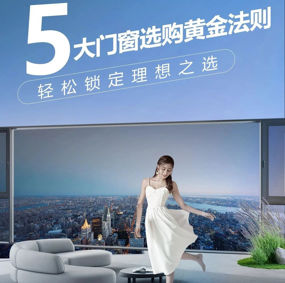 装修避坑指南：5 大门窗选购黄金法则，轻松锁定理想之选
